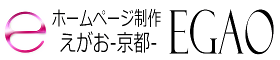 ホームページ制作 EGAO-京都-｜格安web制作会社